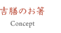 吉膳のお箸